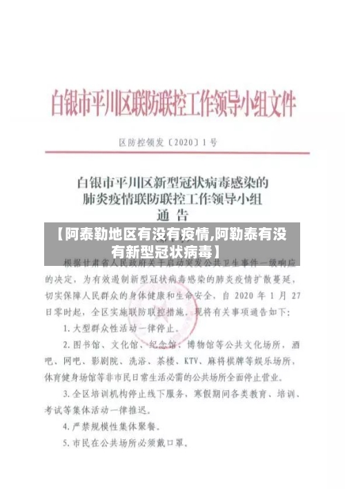 【阿泰勒地区有没有疫情,阿勒泰有没有新型冠状病毒】