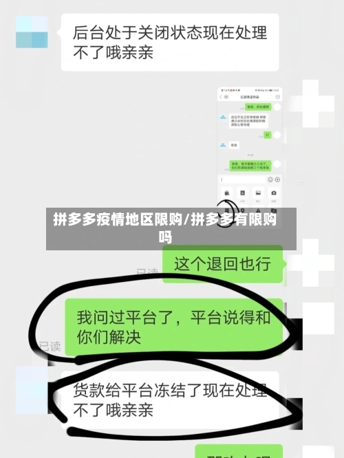 拼多多疫情地区限购/拼多多有限购吗