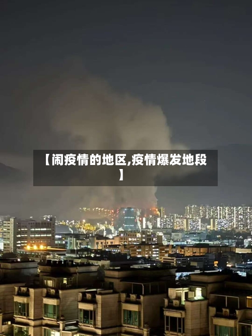 【闹疫情的地区,疫情爆发地段】