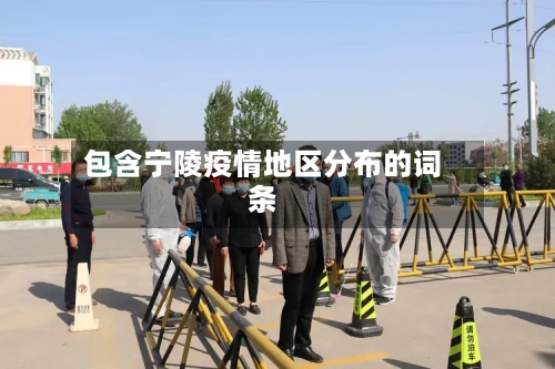 包含宁陵疫情地区分布的词条