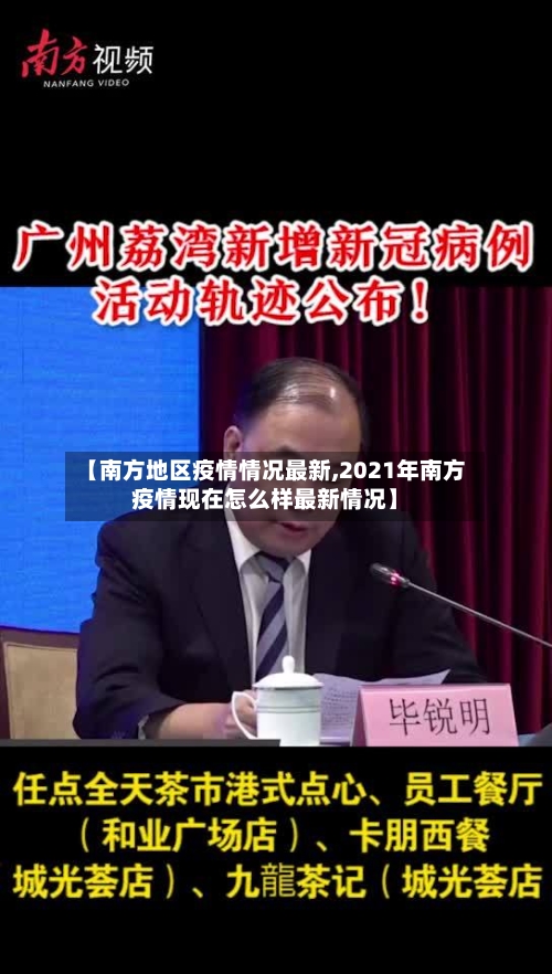 【南方地区疫情情况最新,2021年南方疫情现在怎么样最新情况】
