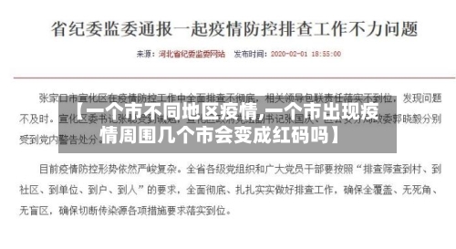 【一个市不同地区疫情,一个市出现疫情周围几个市会变成红码吗】