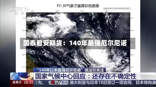 国泰君安期货：140年最强厄尔尼诺