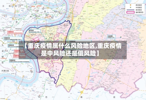【重庆疫情属什么风险地区,重庆疫情是中风险还是低风险】