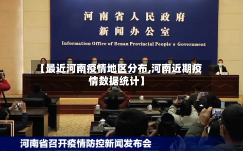 【最近河南疫情地区分布,河南近期疫情数据统计】