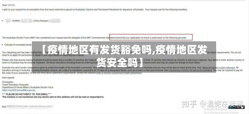 【疫情地区有发货豁免吗,疫情地区发货安全吗】
