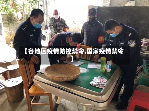 【各地区疫情防控禁令,国家疫情禁令】
