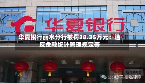 华夏银行丽水分行被罚38.35万元：违反金融统计管理规定等
