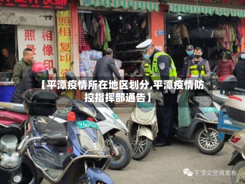【平潭疫情所在地区划分,平潭疫情防控指挥部通告】