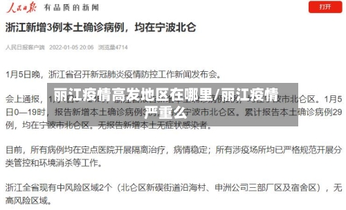 丽江疫情高发地区在哪里/丽江疫情严重么