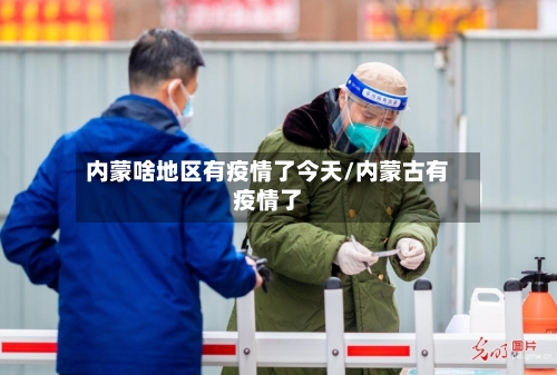 内蒙啥地区有疫情了今天/内蒙古有疫情了
