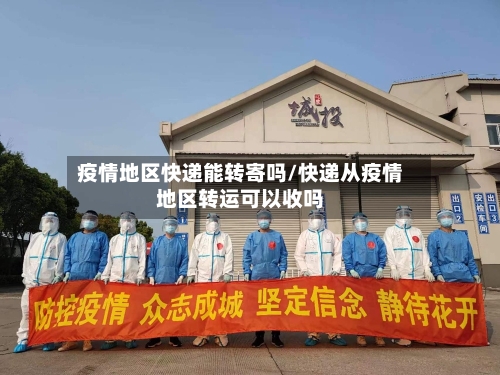 疫情地区快递能转寄吗/快递从疫情地区转运可以收吗