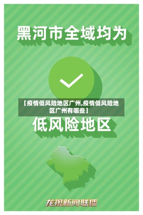 【疫情低风险地区广州,疫情低风险地区广州有哪些】