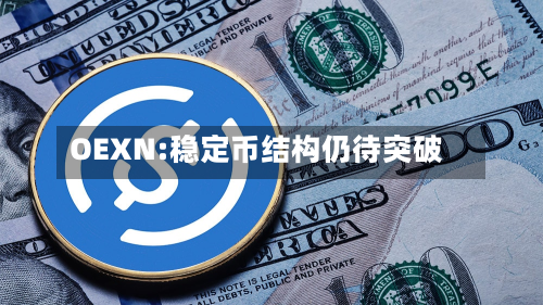 OEXN:稳定币结构仍待突破