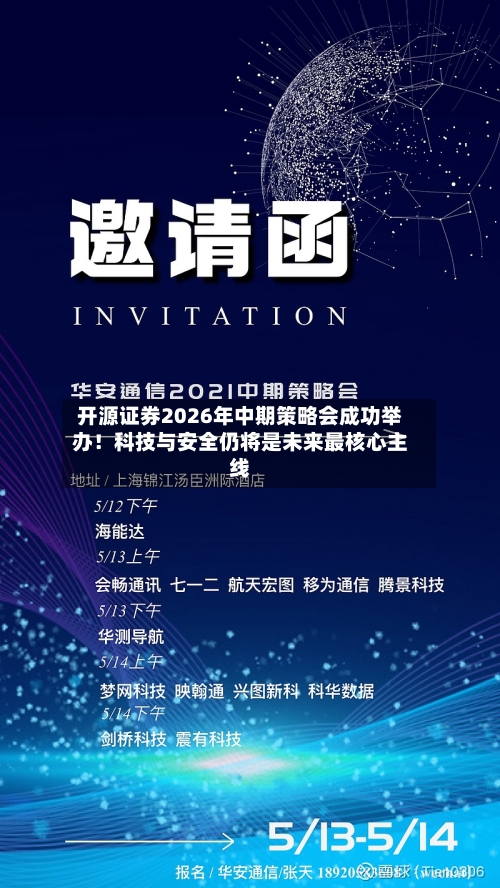 开源证券2026年中期策略会成功举办！科技与安全仍将是未来最核心主线