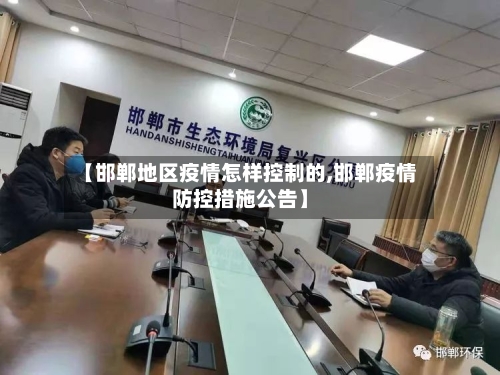 【邯郸地区疫情怎样控制的,邯郸疫情防控措施公告】