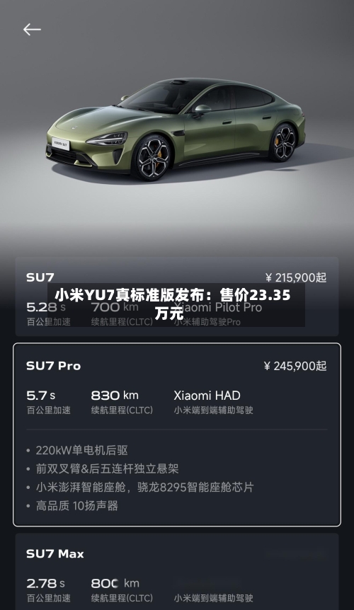 小米YU7真标准版发布：售价23.35万元