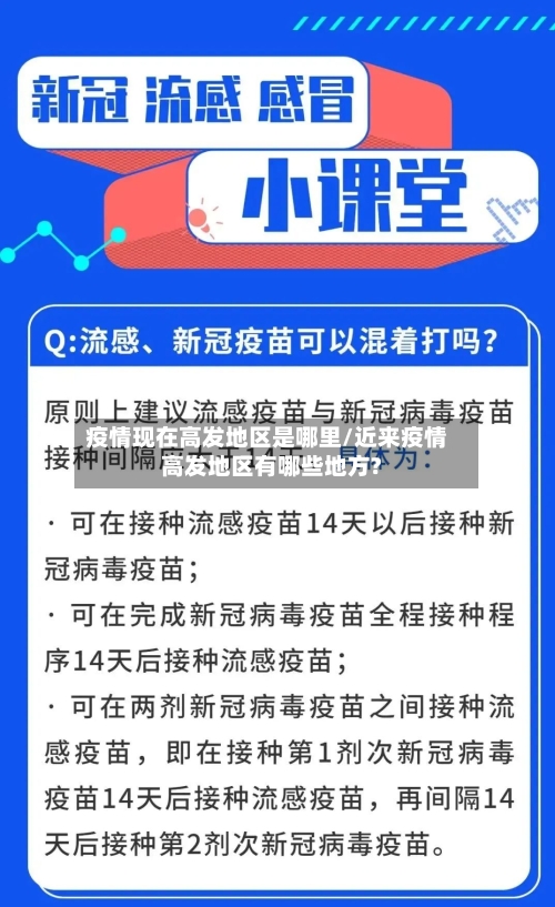 疫情现在高发地区是哪里/近来疫情高发地区有哪些地方?