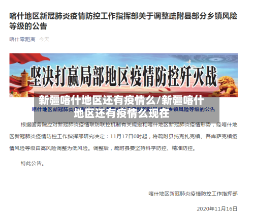 新疆喀什地区还有疫情么/新疆喀什地区还有疫情么现在