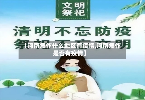 【河南焦作什么地区有疫情,河南焦作是否有疫情】