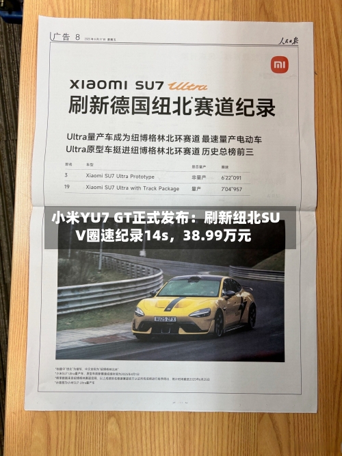 小米YU7 GT正式发布：刷新纽北SUV圈速纪录14s，38.99万元