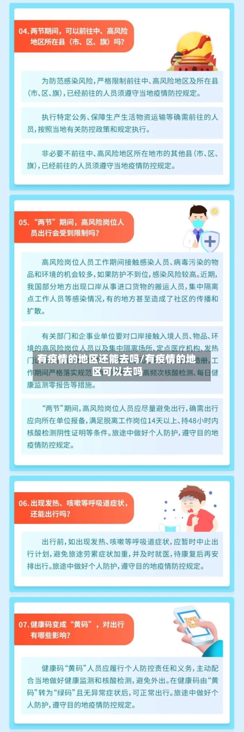 有疫情的地区还能去吗/有疫情的地区可以去吗