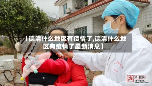 【德清什么地区有疫情了,德清什么地区有疫情了最新消息】