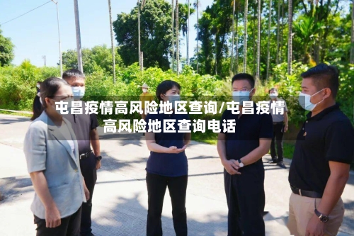 屯昌疫情高风险地区查询/屯昌疫情高风险地区查询电话