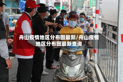 舟山疫情地区分布图最新/舟山疫情地区分布图最新查询