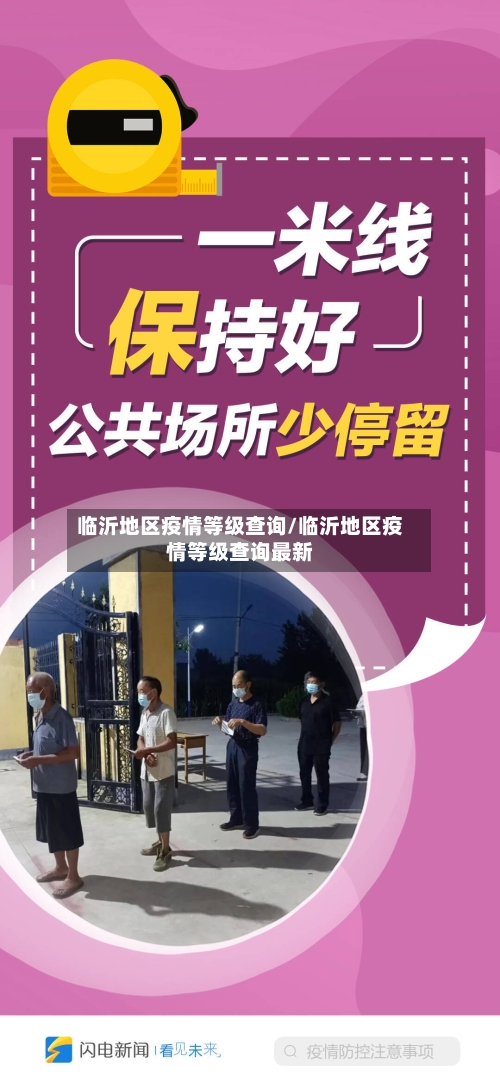 临沂地区疫情等级查询/临沂地区疫情等级查询最新