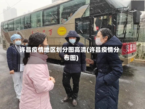 许昌疫情地区划分图高清(许昌疫情分布图)