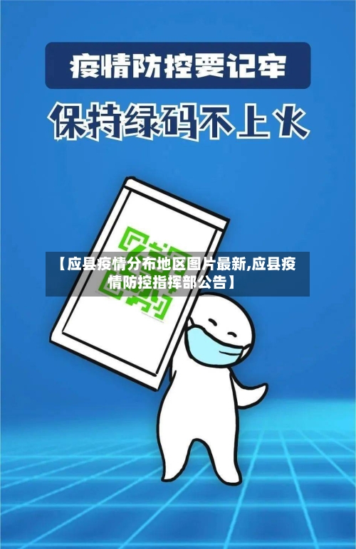 【应县疫情分布地区图片最新,应县疫情防控指挥部公告】-第1张图片