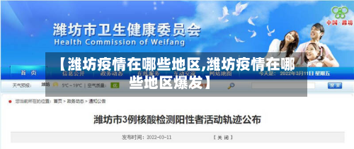 【潍坊疫情在哪些地区,潍坊疫情在哪些地区爆发】-第1张图片