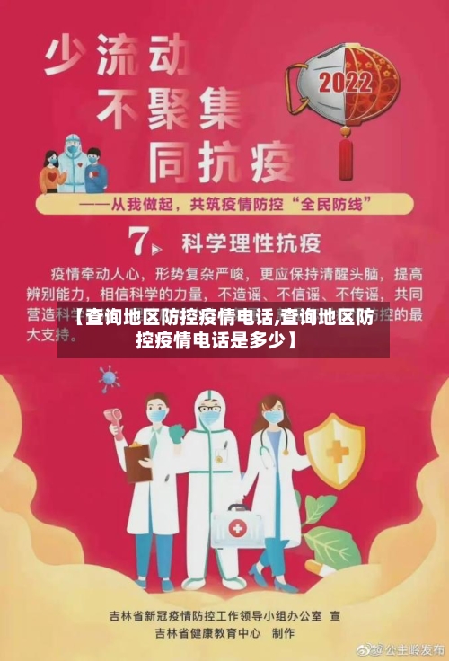 【查询地区防控疫情电话,查询地区防控疫情电话是多少】-第1张图片
