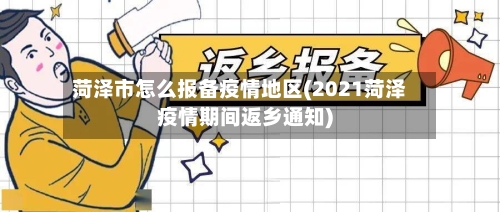 菏泽市怎么报备疫情地区(2021菏泽疫情期间返乡通知)