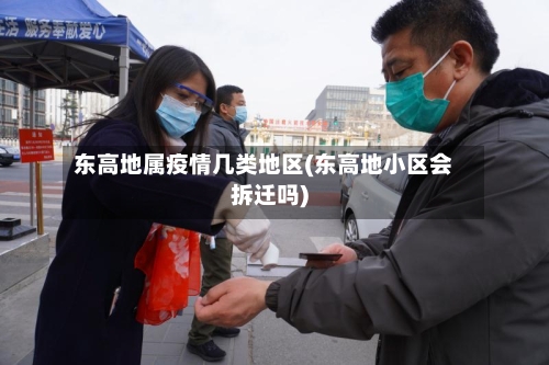 东高地属疫情几类地区(东高地小区会拆迁吗)-第1张图片