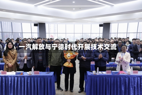 一汽解放与宁德时代开展技术交流