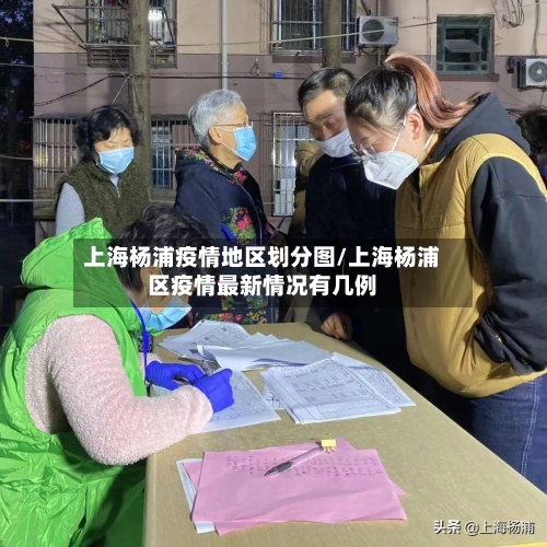 上海杨浦疫情地区划分图/上海杨浦区疫情最新情况有几例-第1张图片