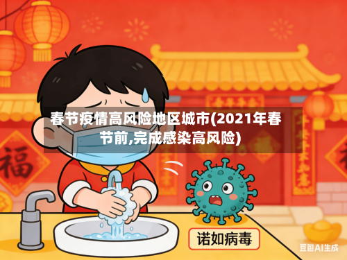 春节疫情高风险地区城市(2021年春节前,完成感染高风险)