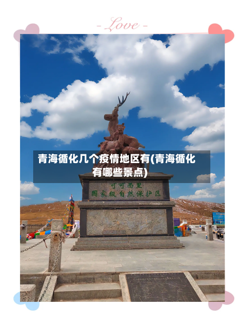 青海循化几个疫情地区有(青海循化有哪些景点)