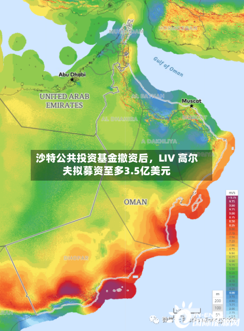 沙特公共投资基金撤资后，LIV 高尔夫拟募资至多3.5亿美元