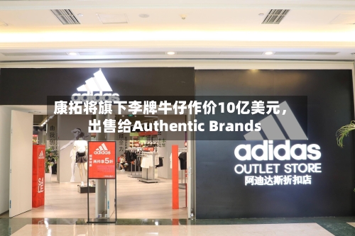 康拓将旗下李牌牛仔作价10亿美元，出售给Authentic Brands