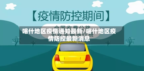 喀什地区疫情通知最新/喀什地区疫情防控最新消息