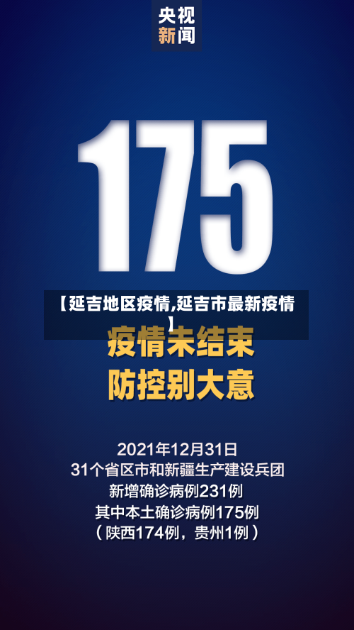 【延吉地区疫情,延吉市最新疫情】