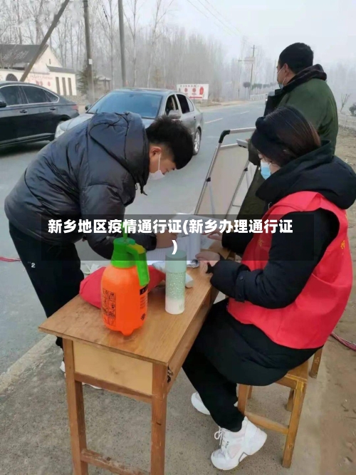 新乡地区疫情通行证(新乡办理通行证)