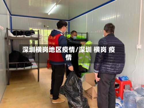 深圳横岗地区疫情/深圳 横岗 疫情