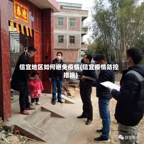 信宜地区如何避免疫情(信宜疫情防控措施)