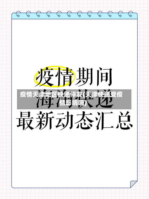 疫情天津地区快递停发(天津快递受疫情影响吗)