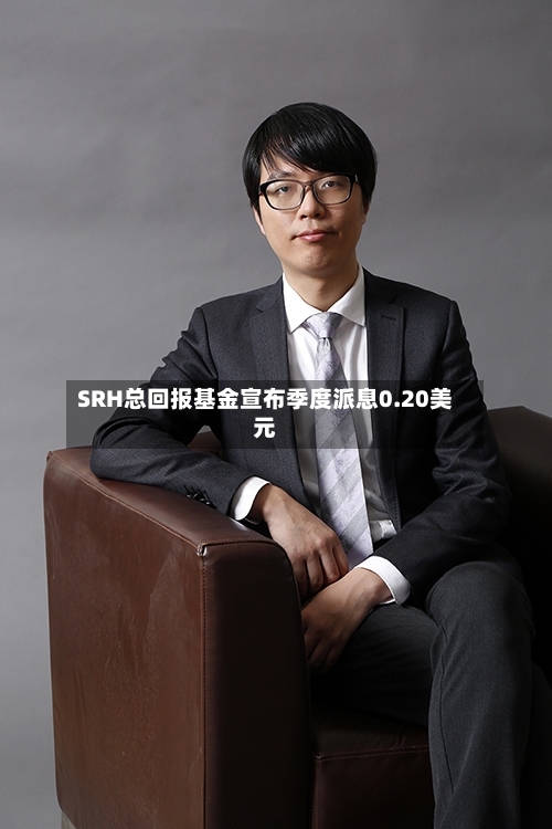 SRH总回报基金宣布季度派息0.20美元