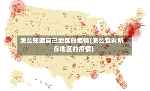 怎么知道自己地区的疫情(怎么查看所在地区的疫情)